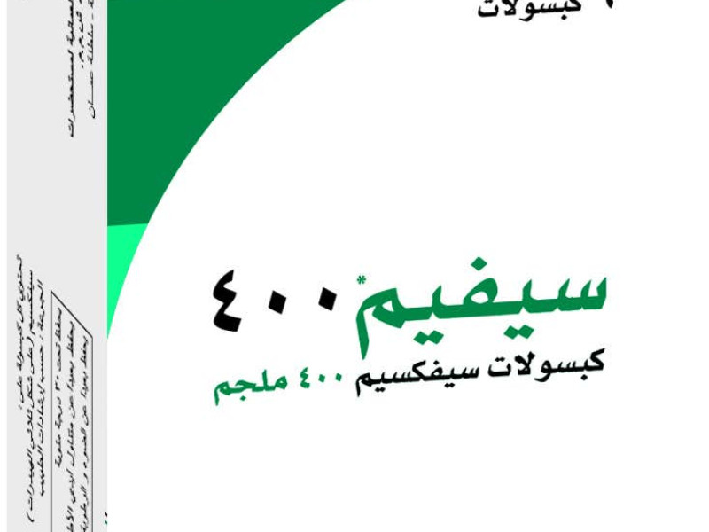 سيفيم 400 مج كبسولات سيفيم 400 مج كبسولات