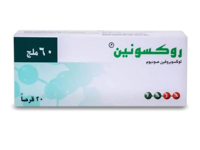 روكسونين 60 مجم 20 قرص