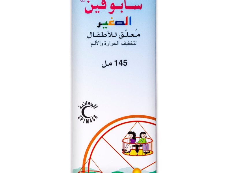 سابوفين للاطفال شراب 145 مل سابوفين للاطفال شراب 145 مل