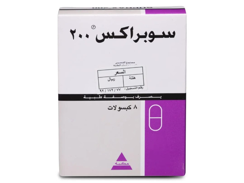 سوبراكس 200 ملجم 8 كبسول سوبراكس 200 ملجم 8 كبسول