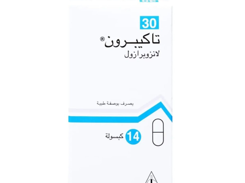 تاكيبرون 30 ملجم 14 كبسول تاكيبرون 30 ملجم 14 كبسول
