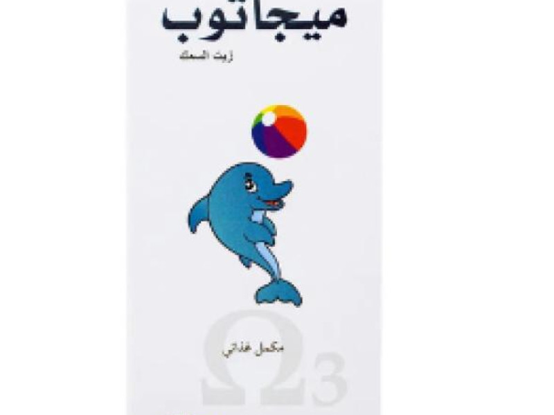 ميجاتوب زيت السمك 125 مل ميجاتوب زيت السمك 125 مل