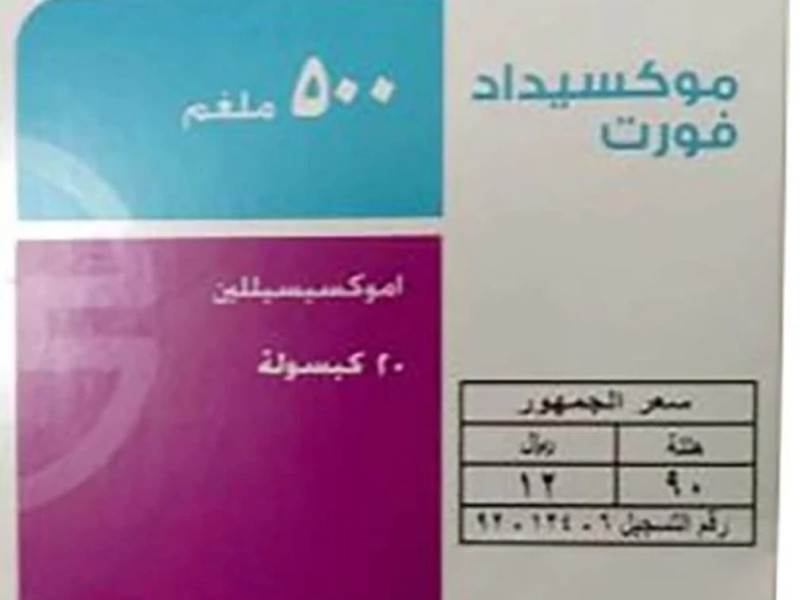 موكسيداد فورت 500 مجم 20 كبسولة موكسيداد فورت 500 مجم 20 كبسولة