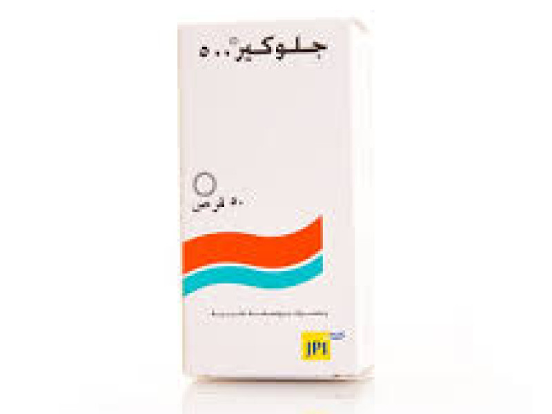 جلوكير - 500 مجم 50 قرص جلوكير - 500 مجم 50 قرص