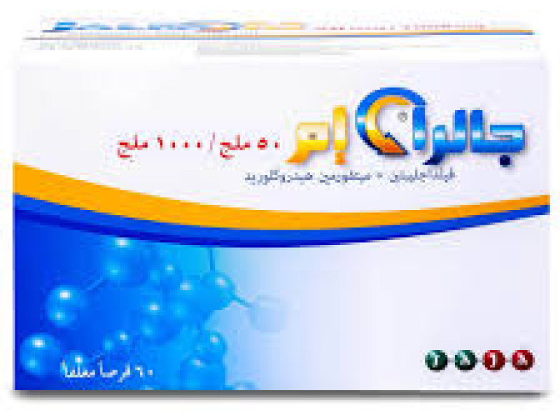 جالرا - إم 50/1000 مجم 60 قرص جالرا - إم 50/1000 مجم 60 قرص