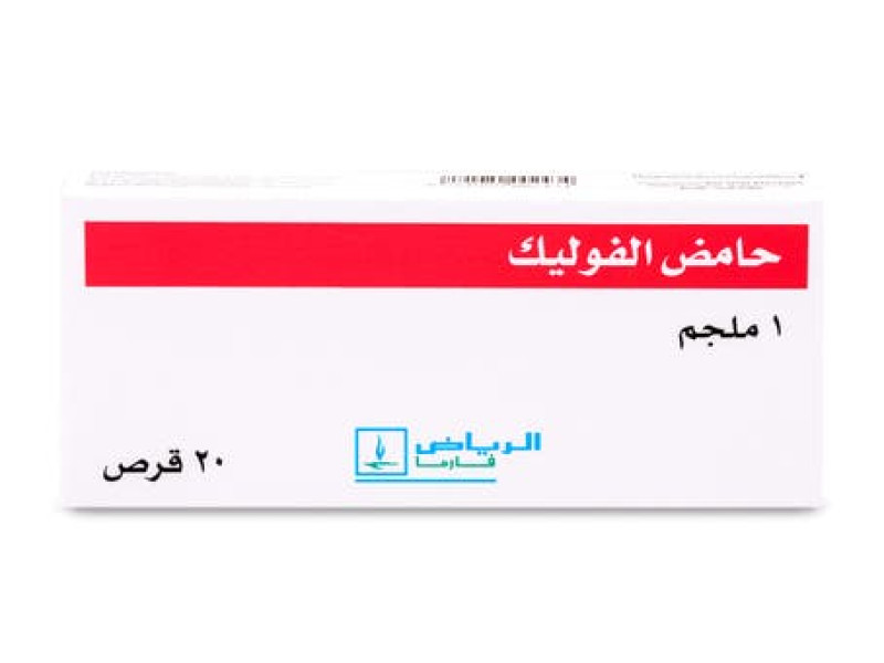 حمض الفوليك 1 مجم 20 قرص حمض الفوليك 1 مجم 20 قرص