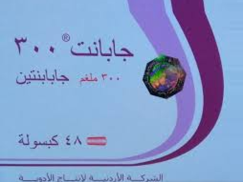جابانت300مج 48كبسول جابانت300مج 48كبسول