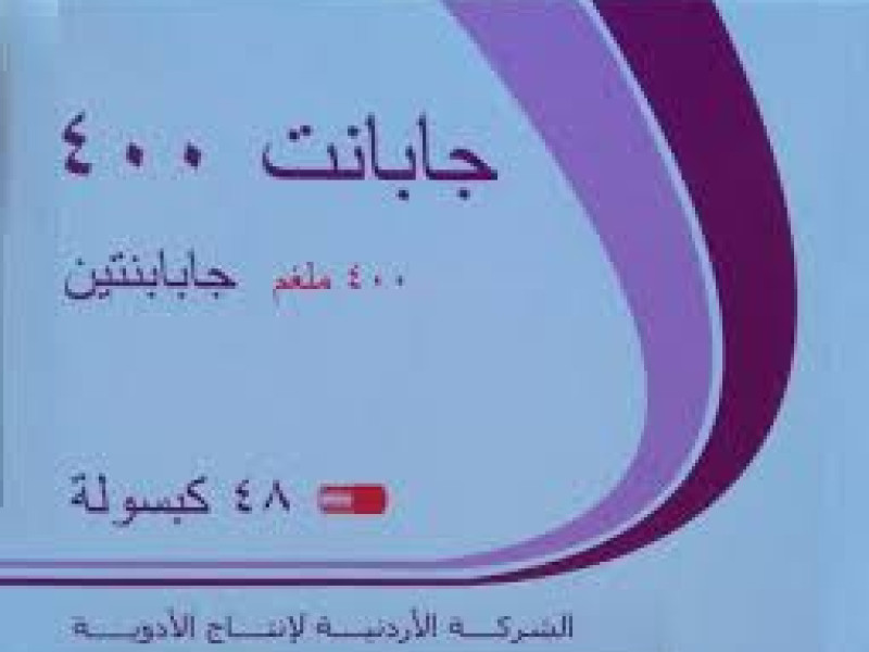 جابنيت 400 مجم كبسول جابنيت 400 مجم كبسول