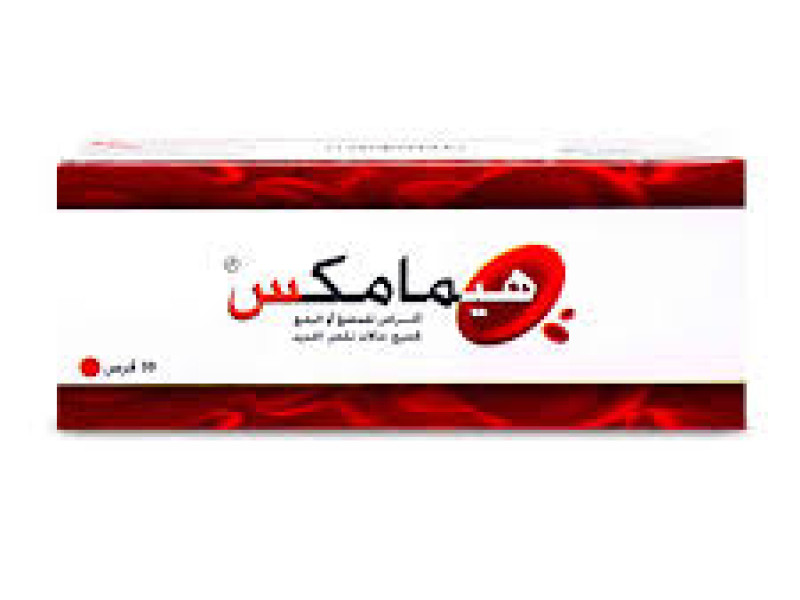 هيماماكس أقراص هيماماكس أقراص