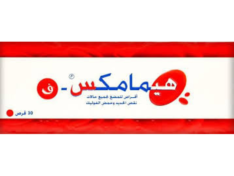 هيماماكس ف 30 قرص هيماماكس ف 30 قرص