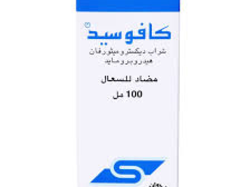 كافوسيد شراب 100 مل كافوسيد شراب 100 مل