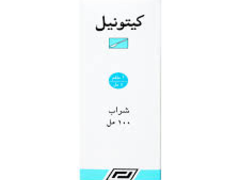 كيتونيل شراب 100 مل كيتونيل شراب 100 مل
