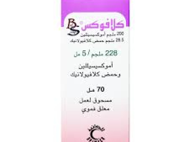 كلافوكس 228 مجم 70 مل شراب كلافوكس 228 مجم 70 مل شراب
