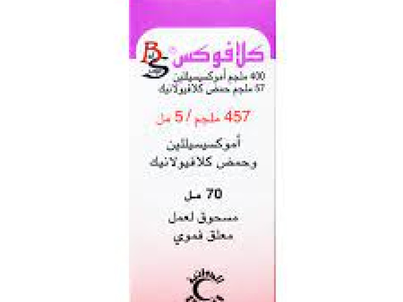 كلافوكس 457 مجم 70 مل شراب كلافوكس 457 مجم 70 مل شراب