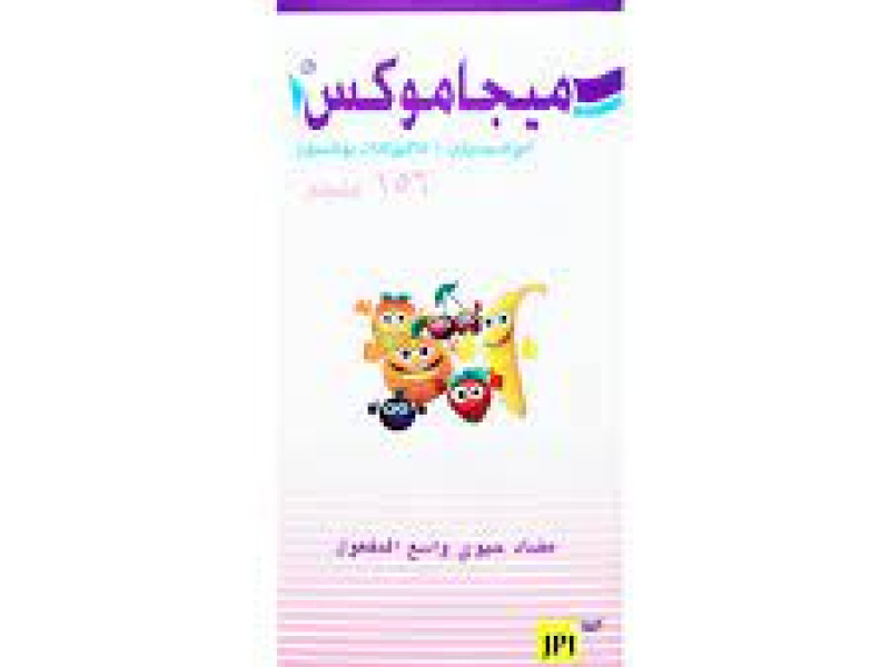 ميجاموكس 156 مجم 100 مل شراب ميجاموكس 156 مجم 100 مل شراب