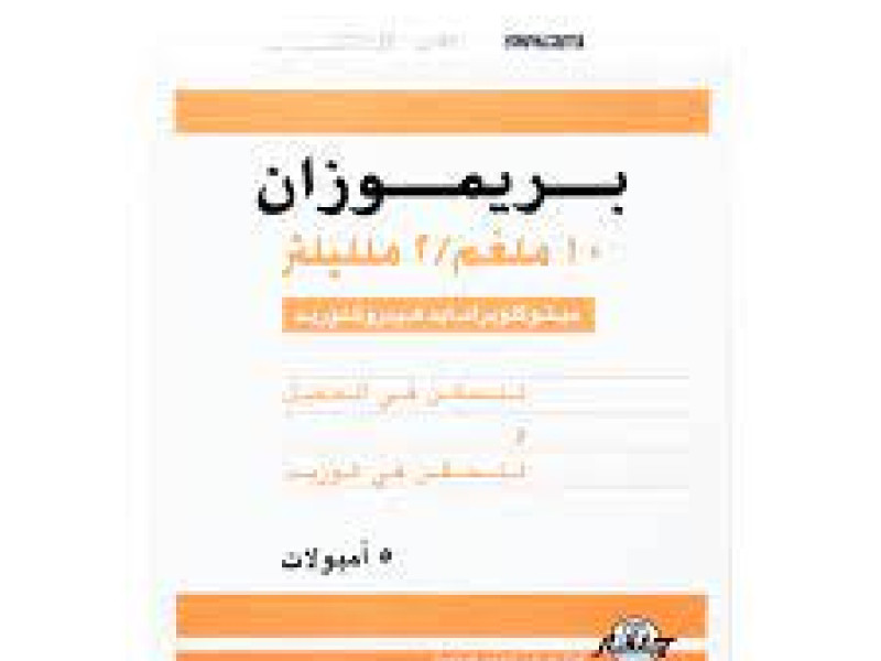 بريموزان 10 مجم حقن بريموزان 10 مجم حقن